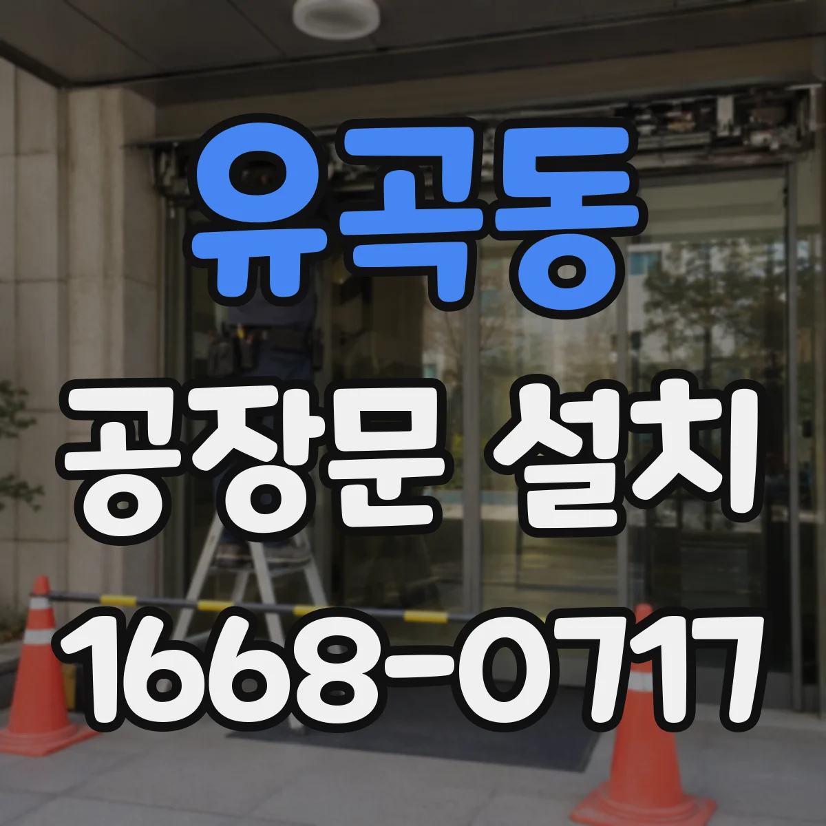 유곡동 공장문 설치