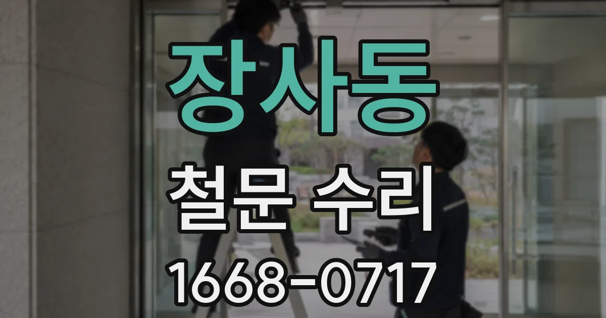 장사동 철문 수리