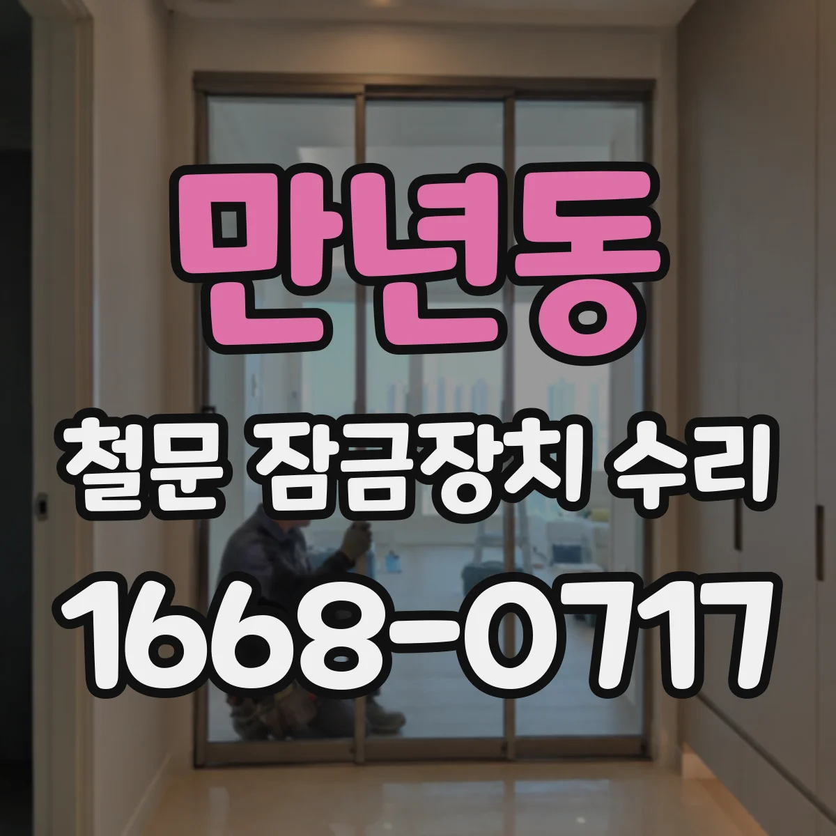 만년동 철문 잠금장치 수리