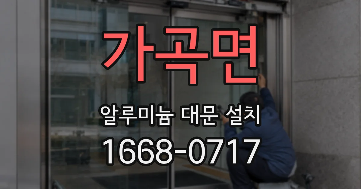 가곡면 알루미늄 대문 설치