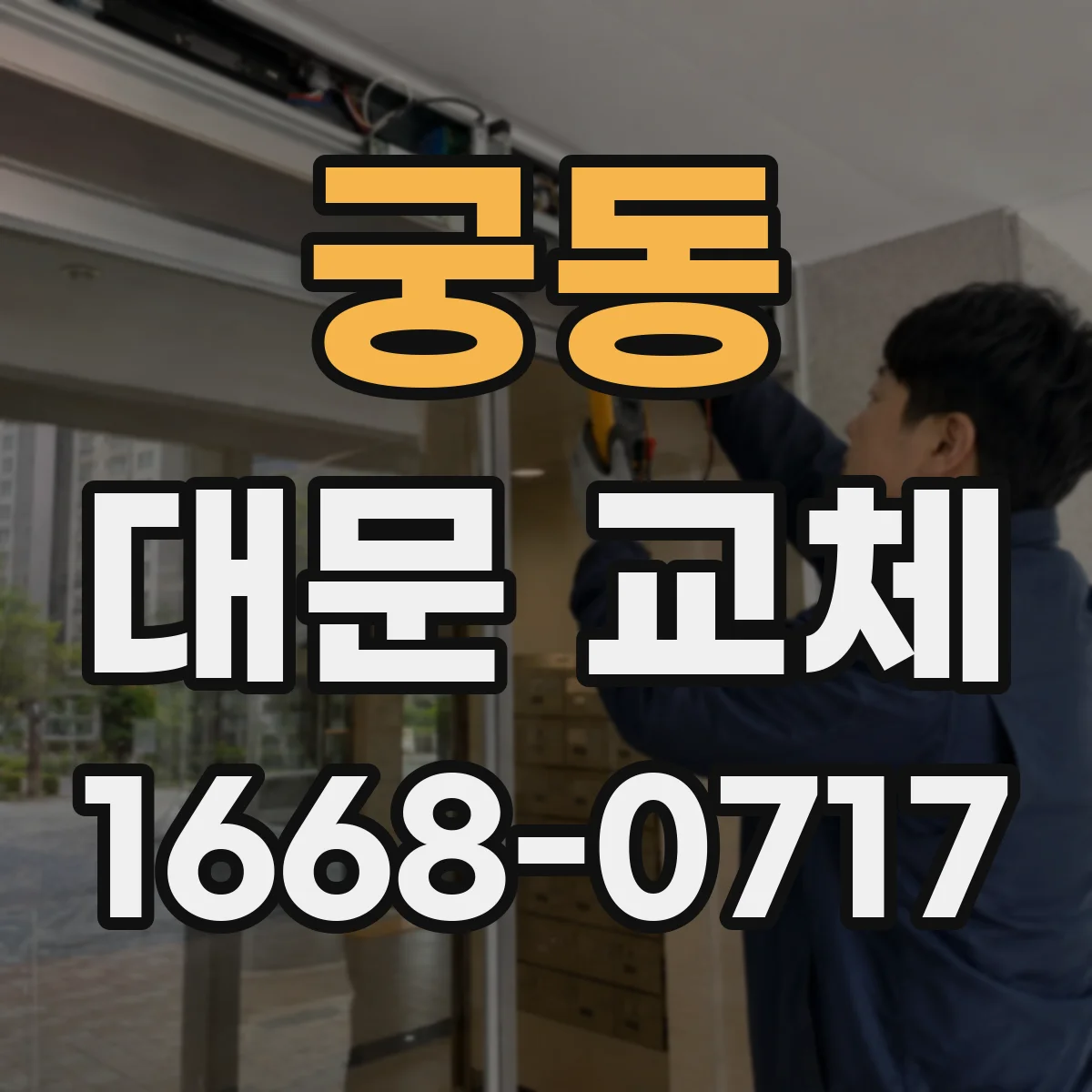 궁동 대문 교체