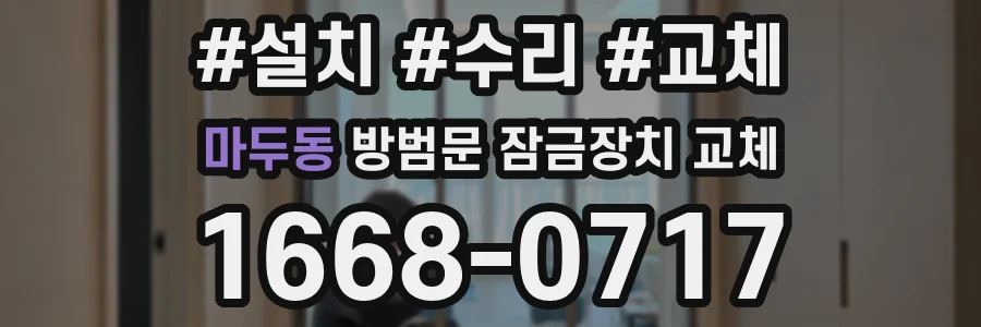마두동 방범문 잠금장치 교체