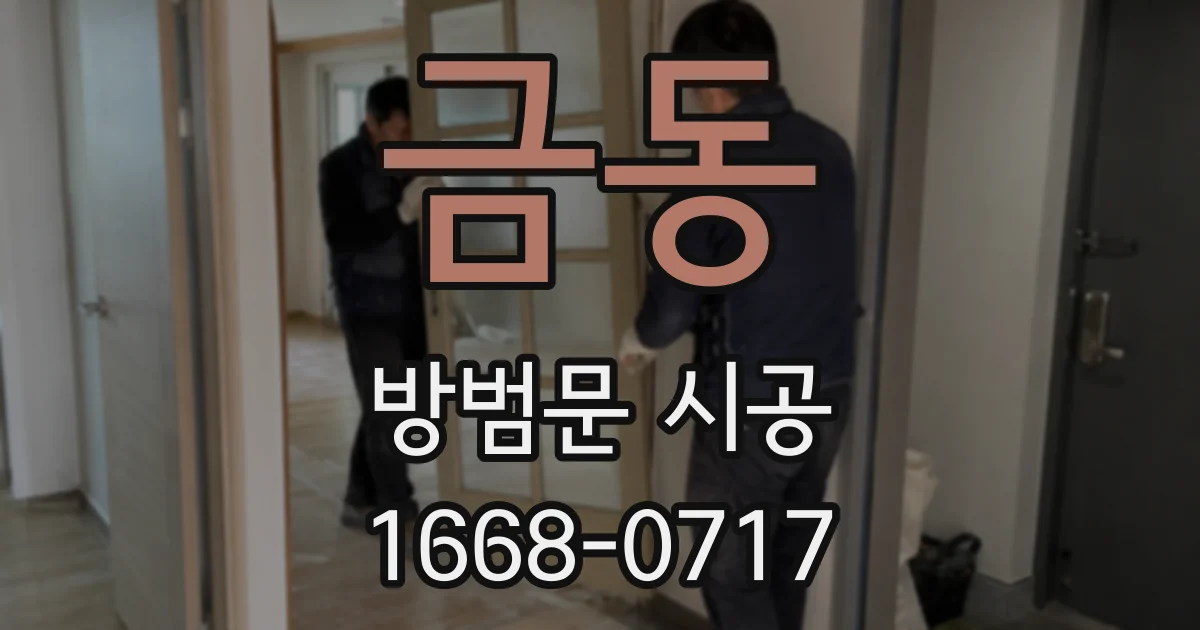 금동 방범문 시공