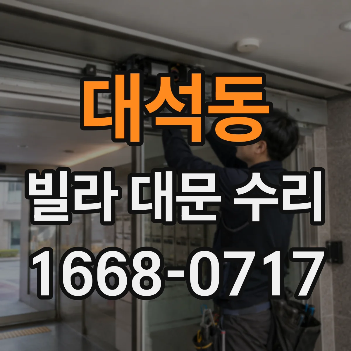 대석동 빌라 대문 수리