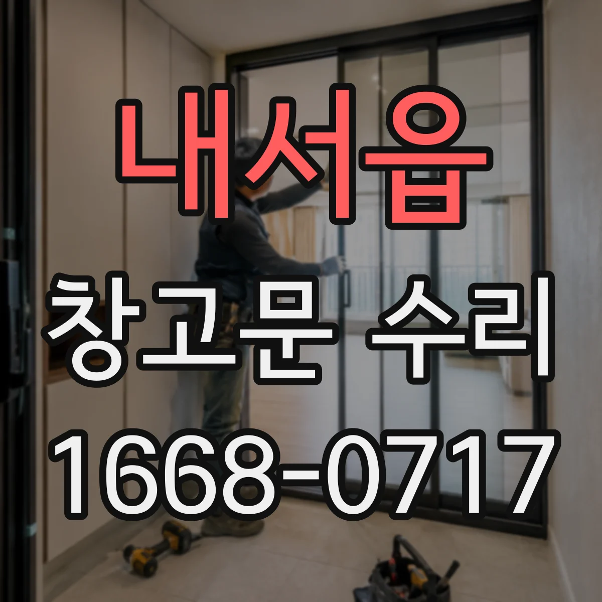 내서읍 창고문 수리