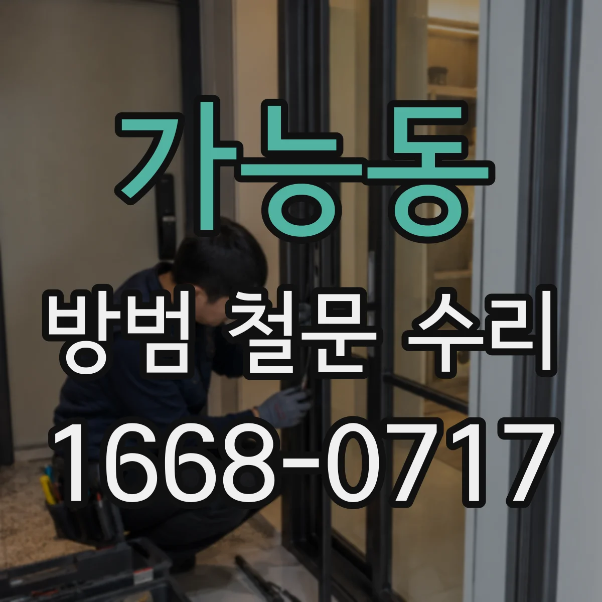 가능동 방범 철문 수리