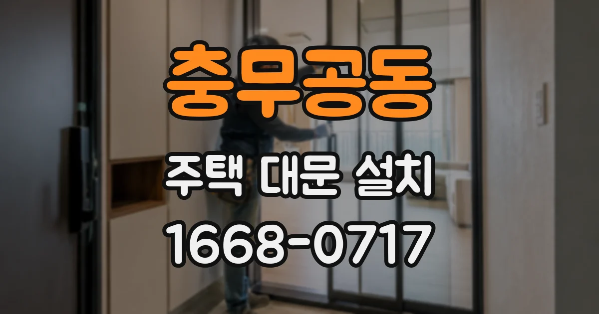 충무공동 주택 대문 설치