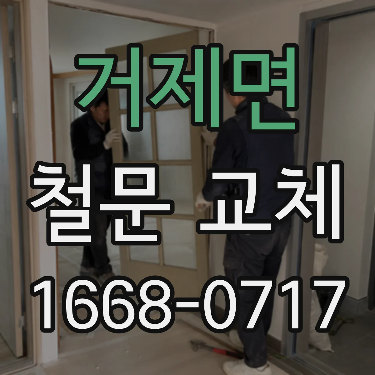 거제면 철문 교체