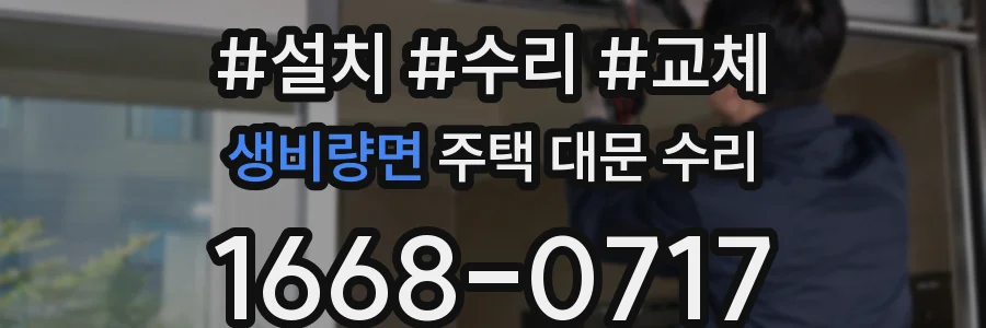 생비량면 주택 대문 수리