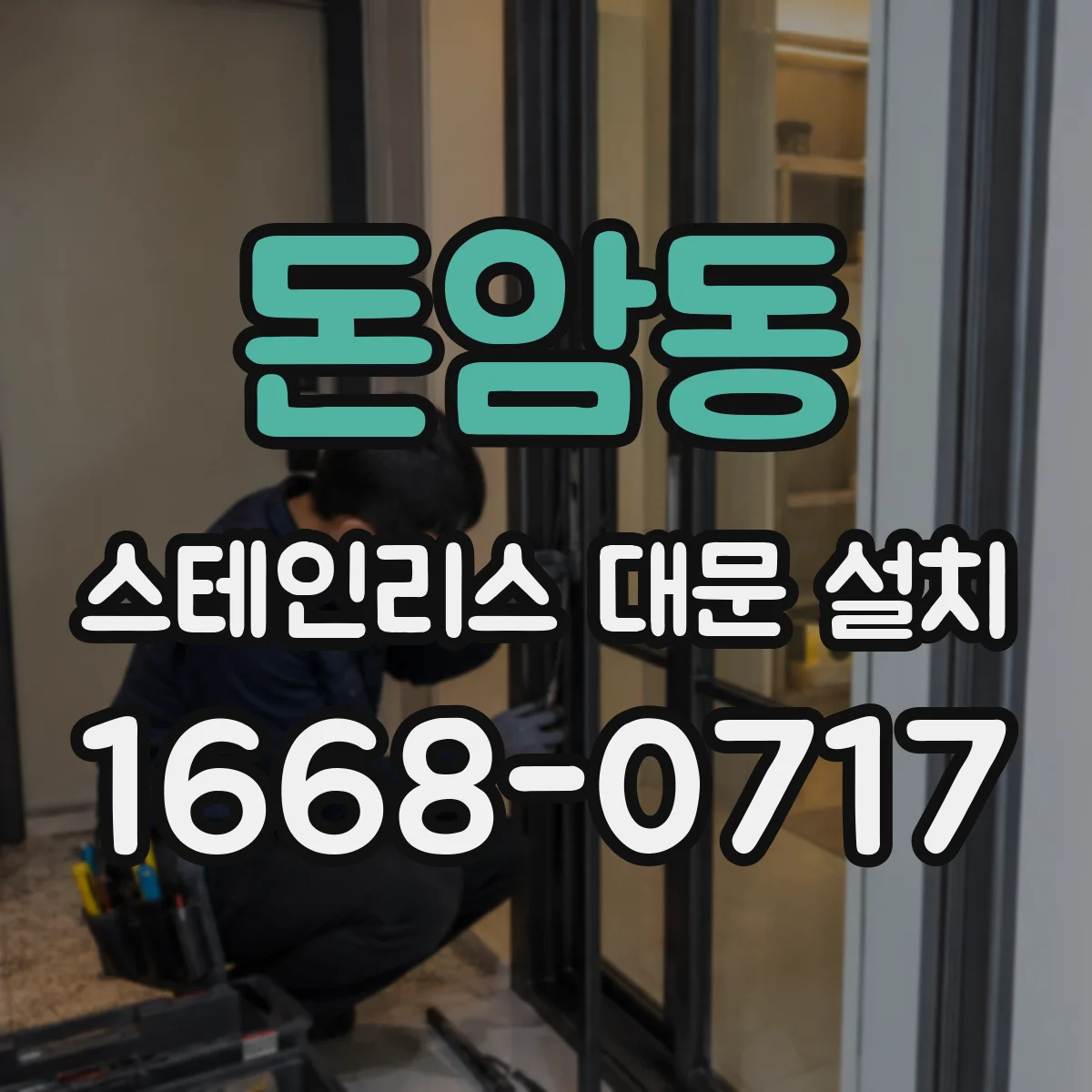 돈암동 스테인리스 대문 설치