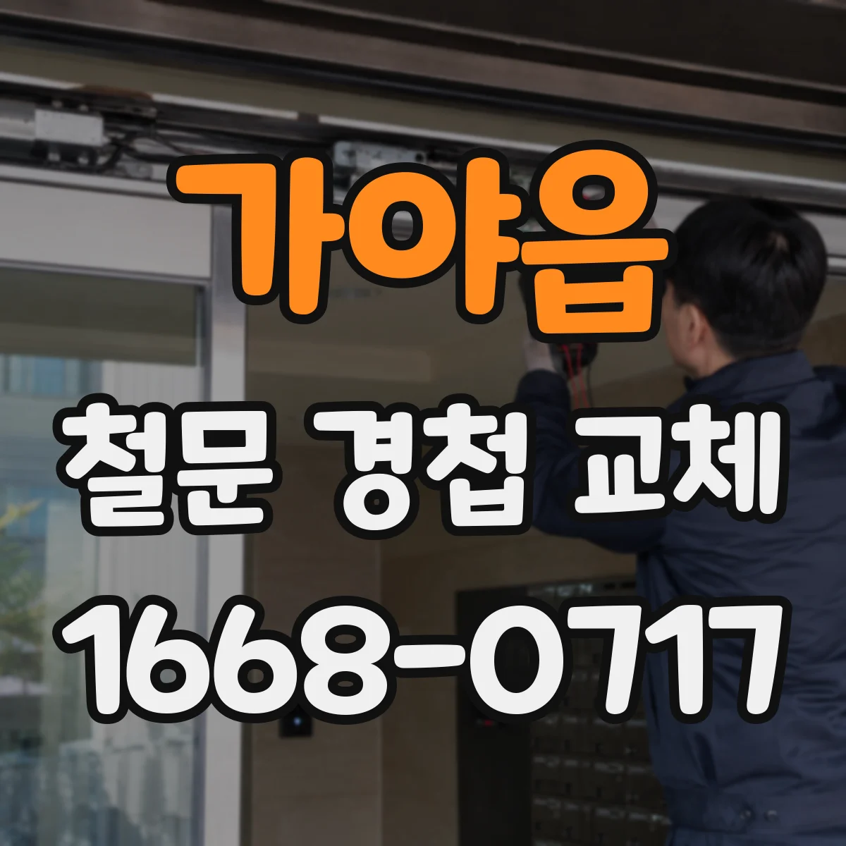 가야읍 철문 경첩 교체