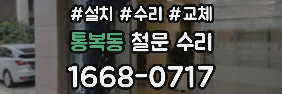 통복동 철문 수리