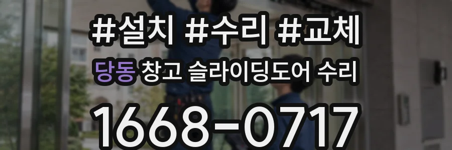 당동 창고 슬라이딩도어 수리