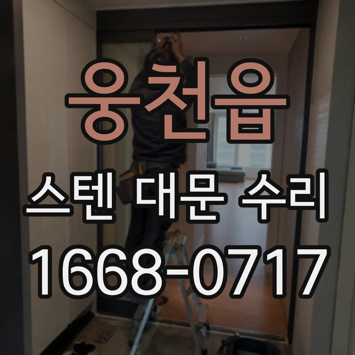 웅천읍 스텐 대문 수리