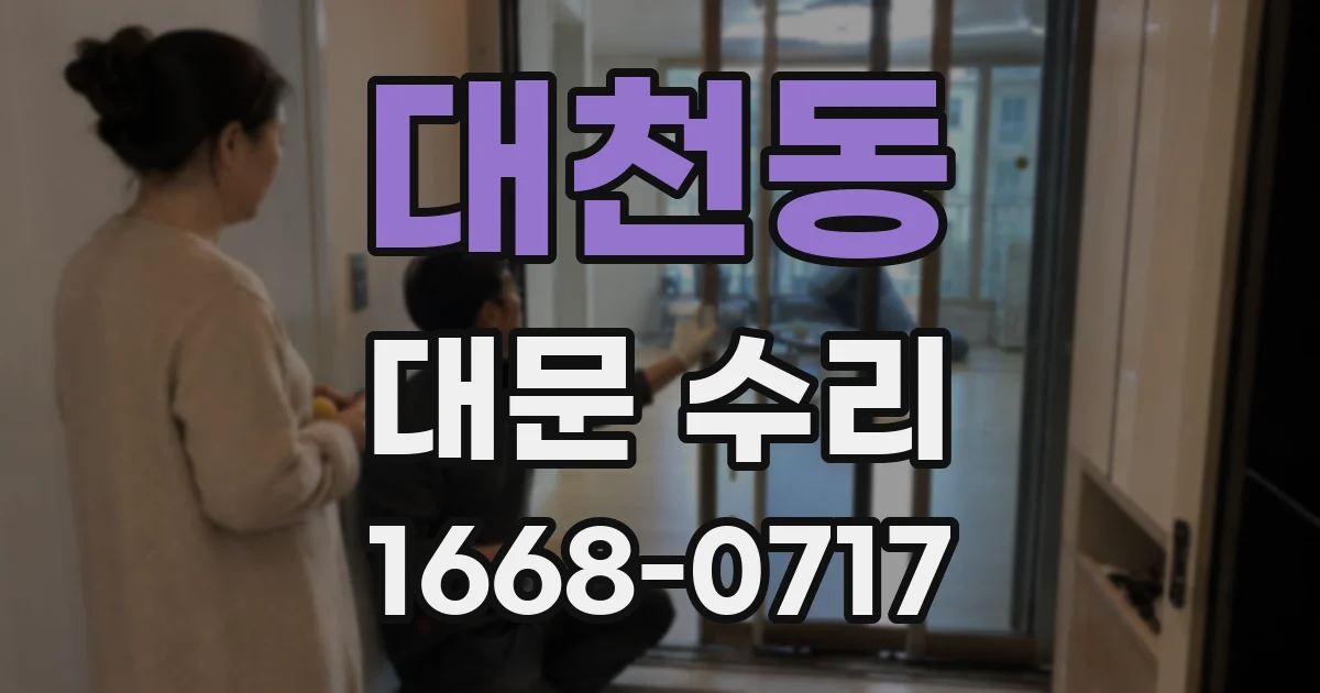 대천동 대문 수리
