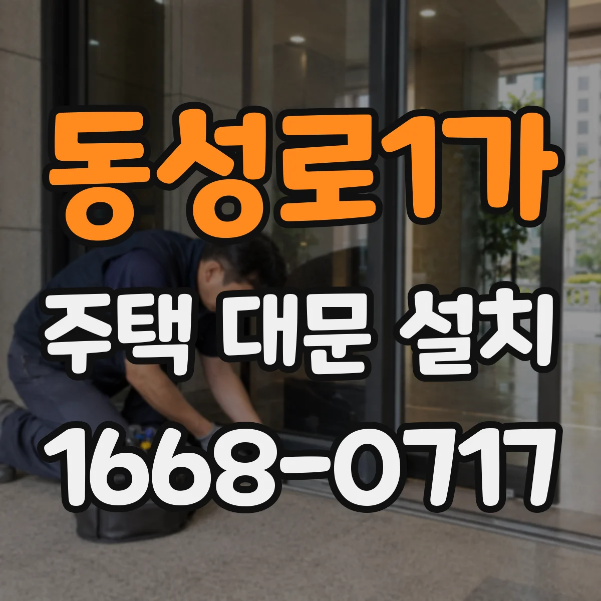 동성로1가 주택 대문 설치