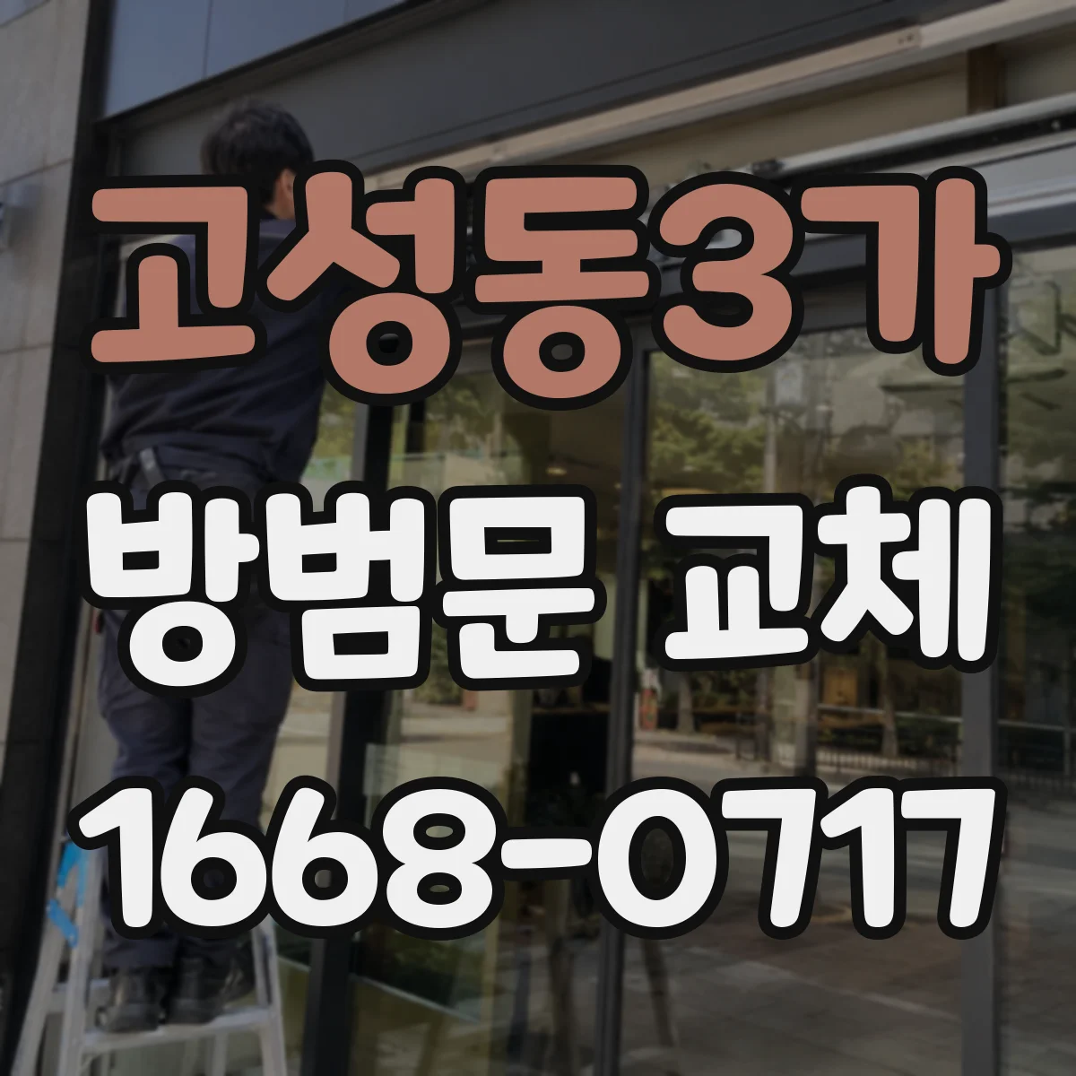 고성동3가 방범문 교체