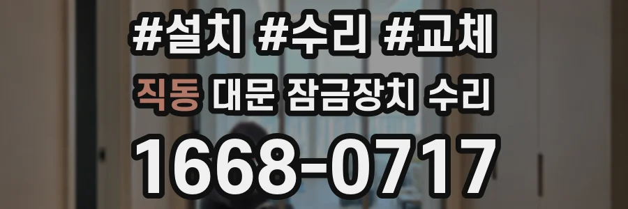 직동 대문 잠금장치 수리