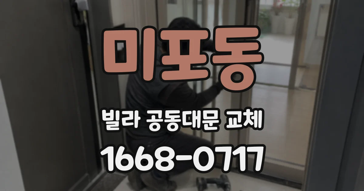 미포동 빌라 공동대문 교체