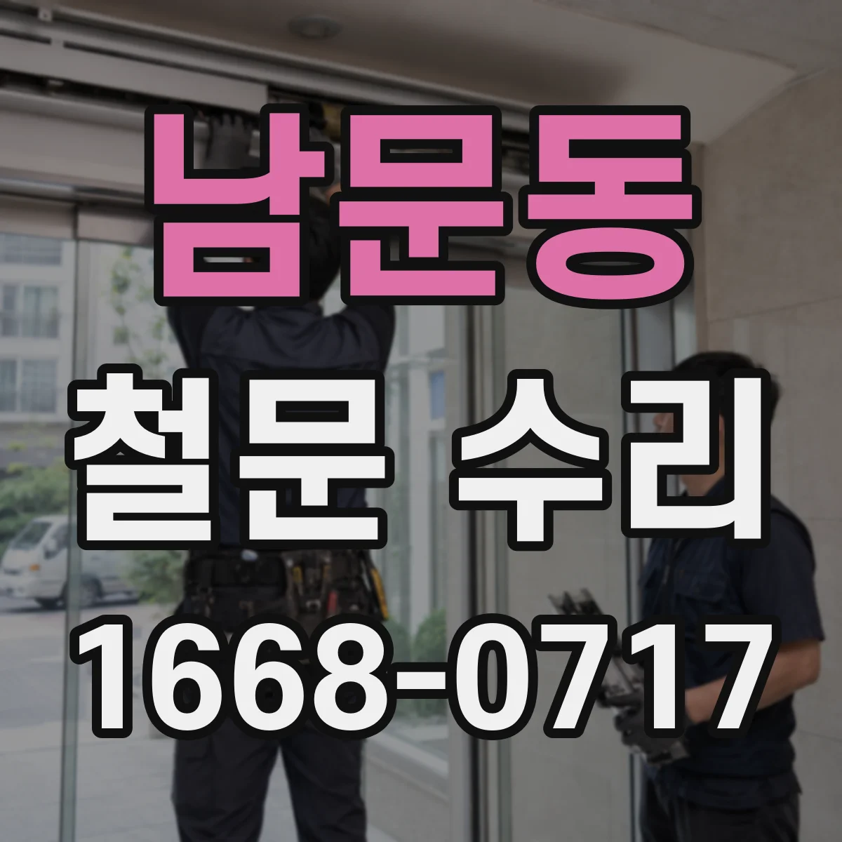 남문동 철문 수리