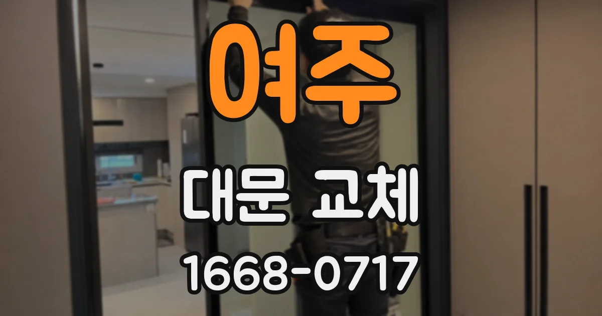 여주 대문 교체
