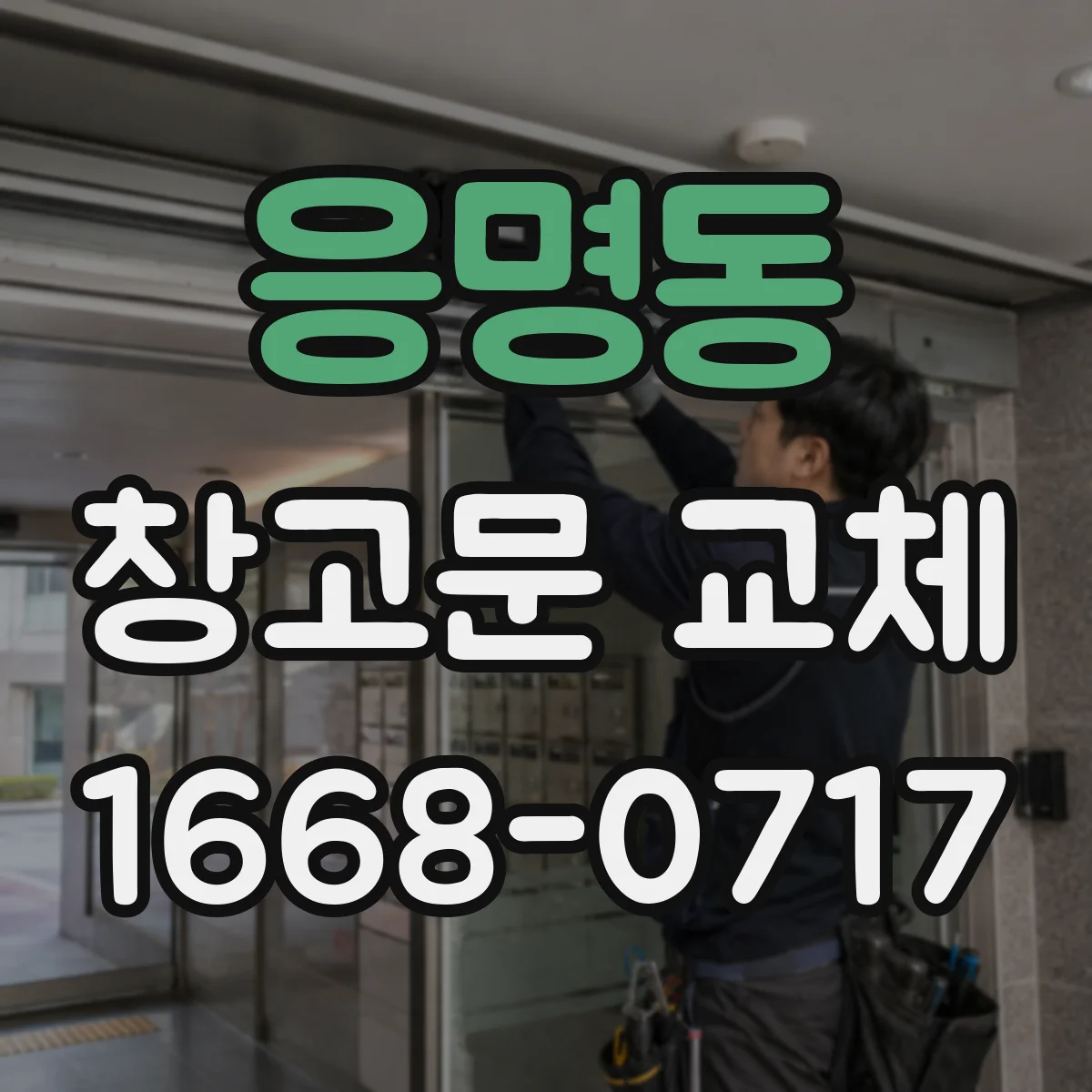 응명동 창고문 교체