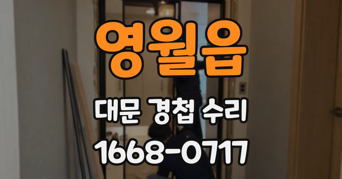 영월읍 대문 경첩 수리