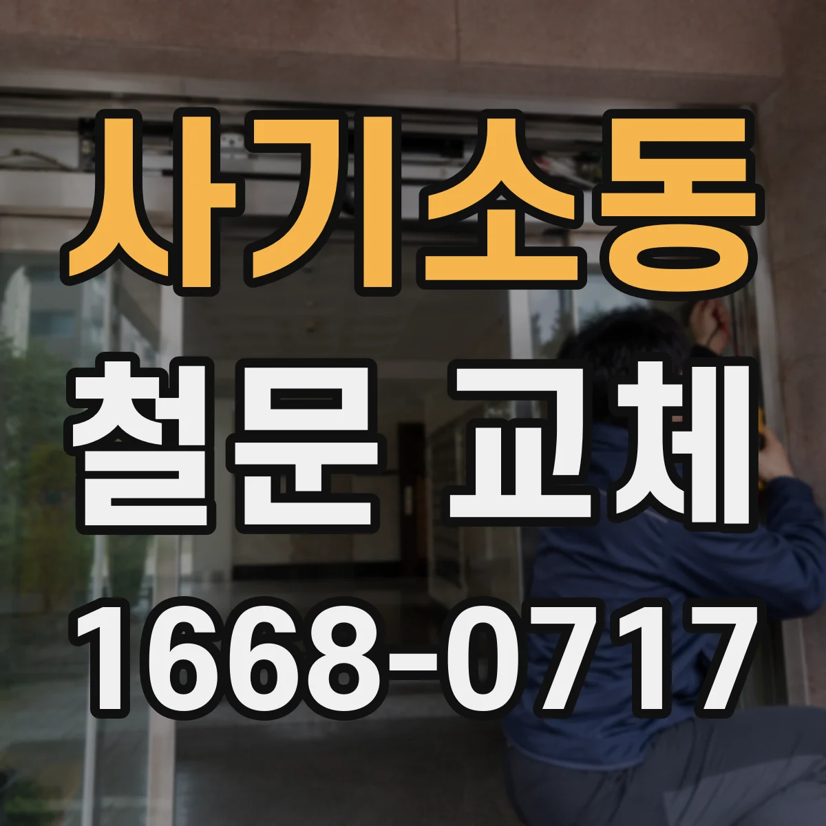 사기소동 철문 교체