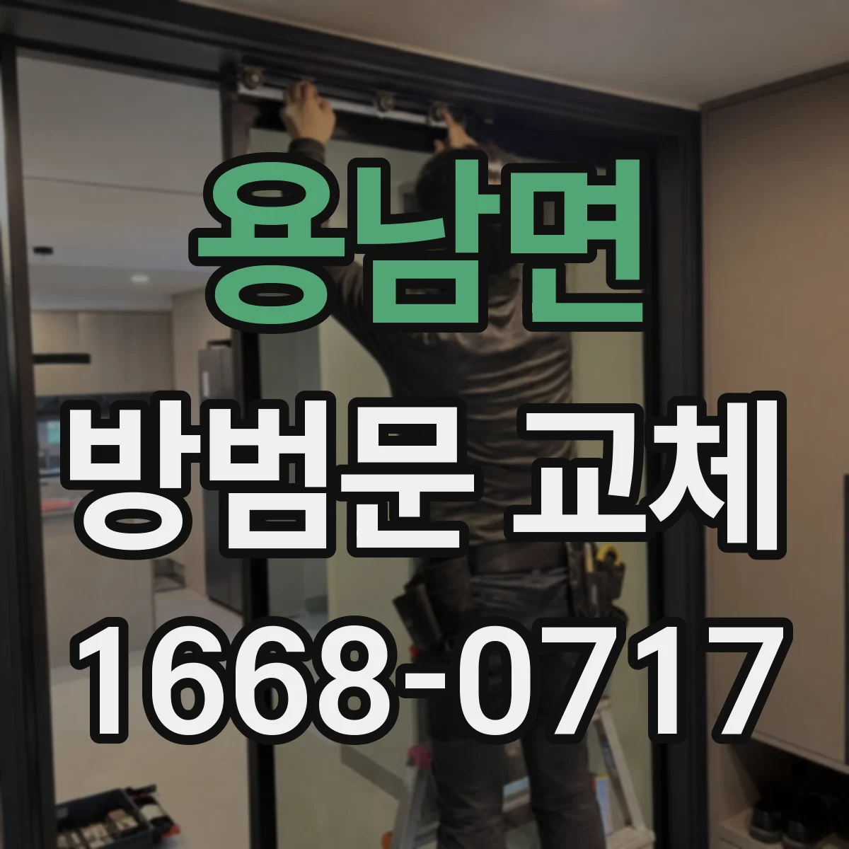 용남면 방범문 교체