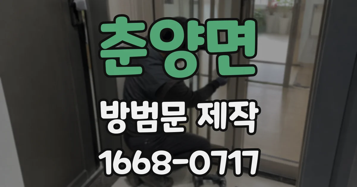 춘양면 방범문 제작