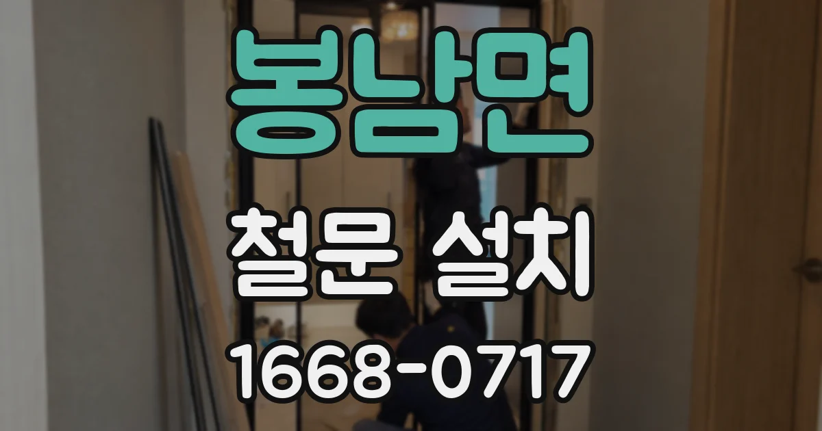 봉남면 철문 설치