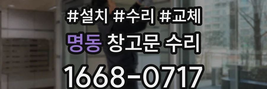 명동 창고문 수리