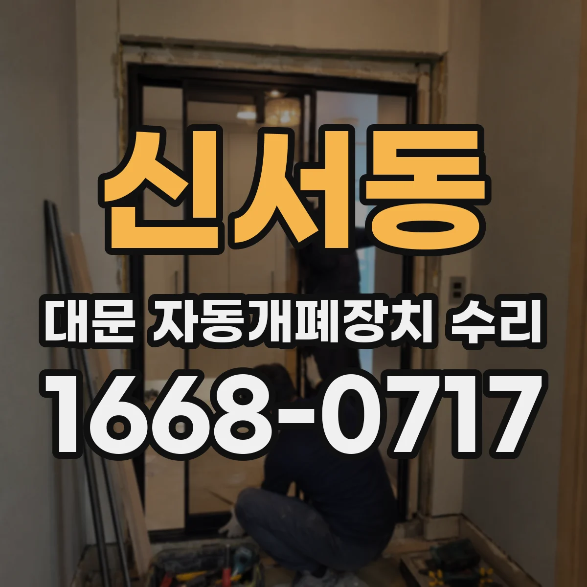 신서동 대문 자동개폐장치 수리