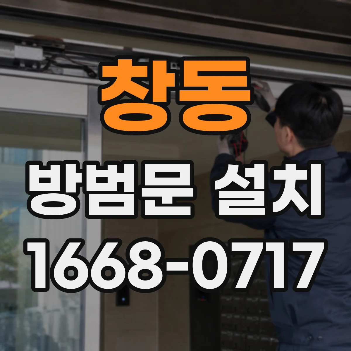 창동 방범문 설치
