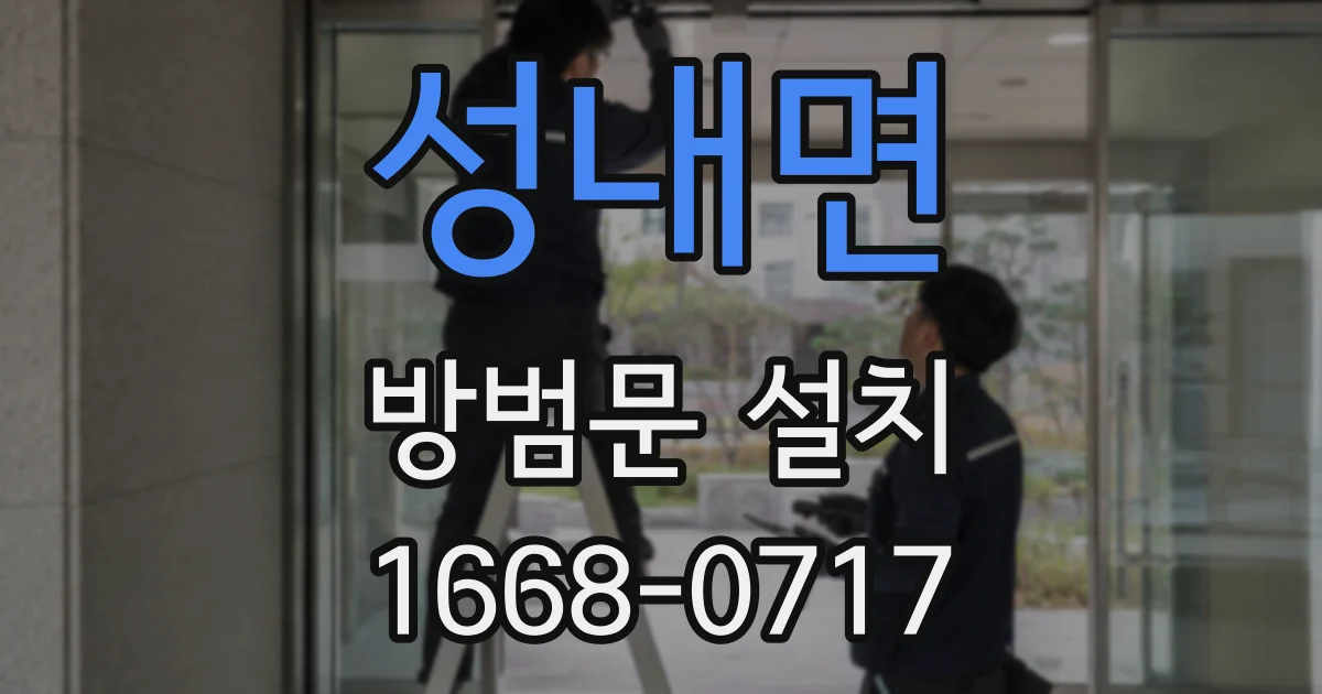 성내면 방범문 설치