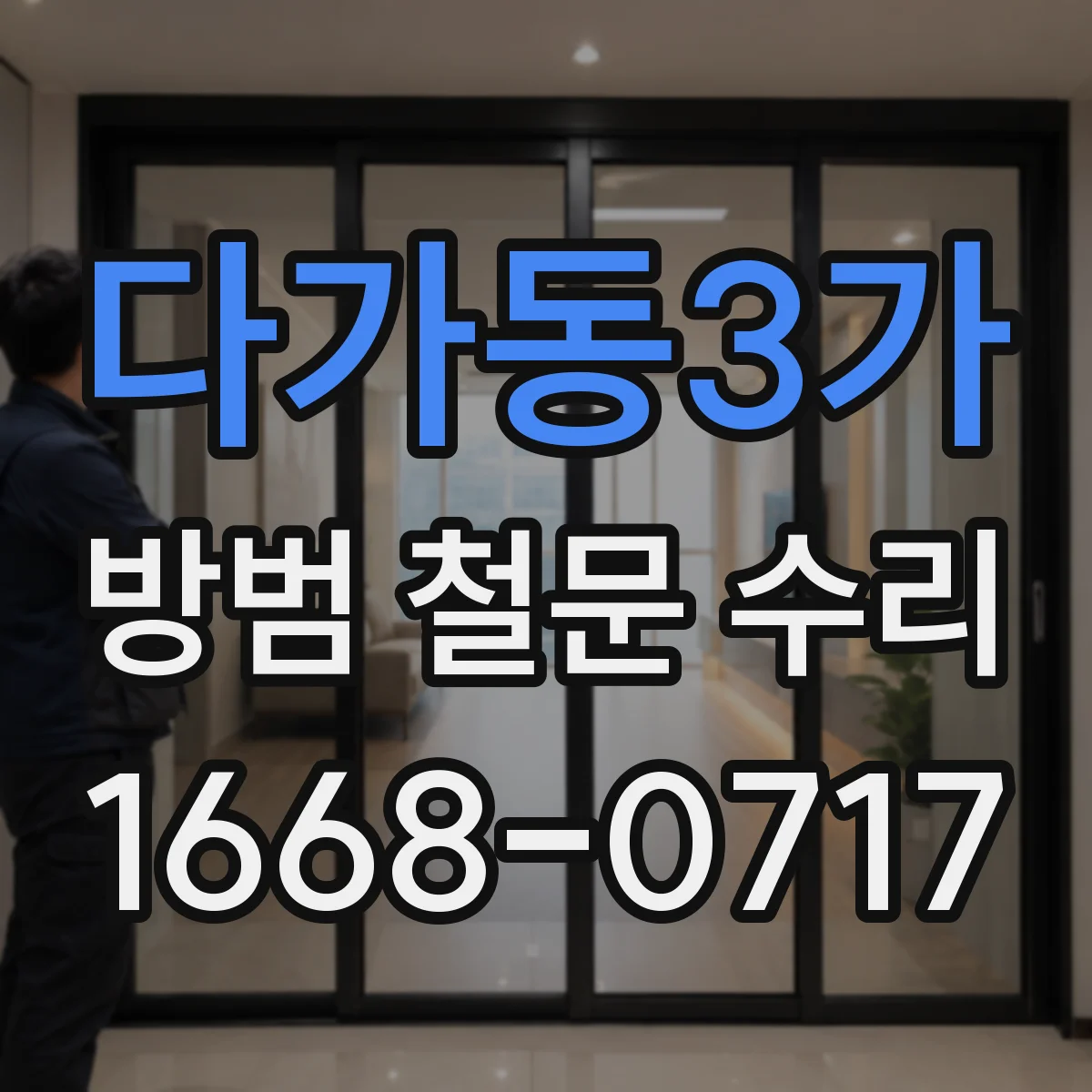 다가동3가 방범 철문 수리