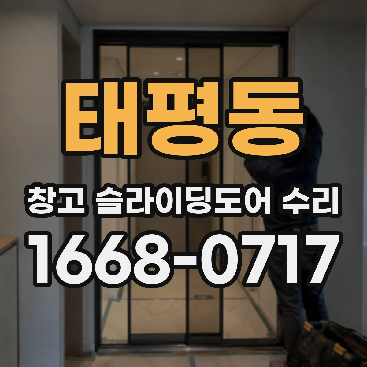 태평동 창고 슬라이딩도어 수리