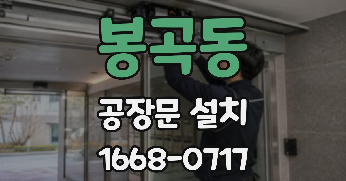 봉곡동 공장문 설치