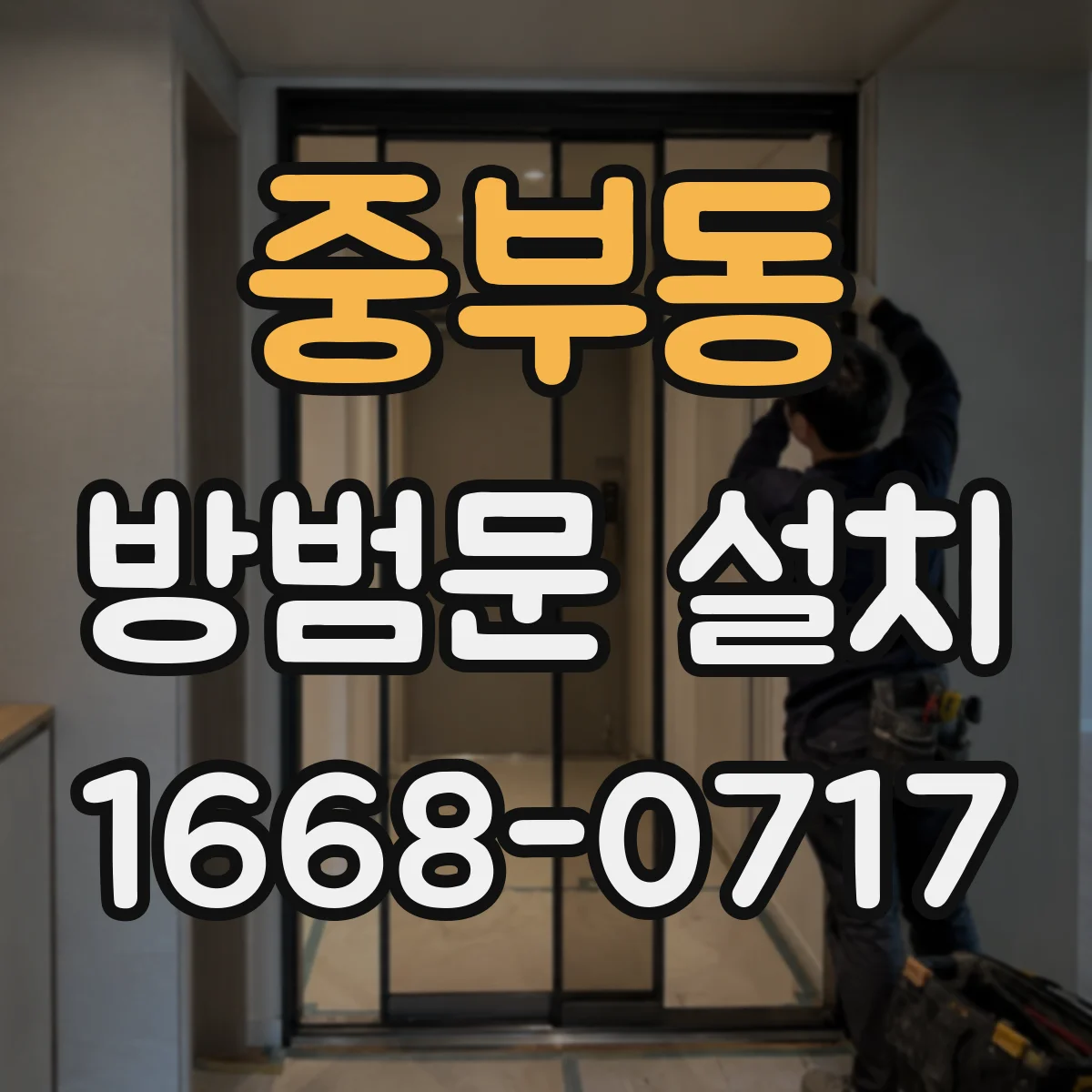중부동 방범문 설치