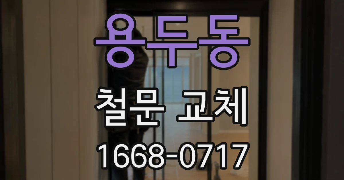 용두동 철문 교체