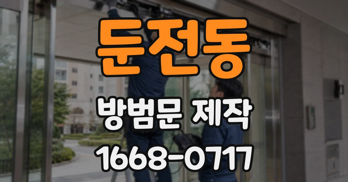 둔전동 방범문 제작