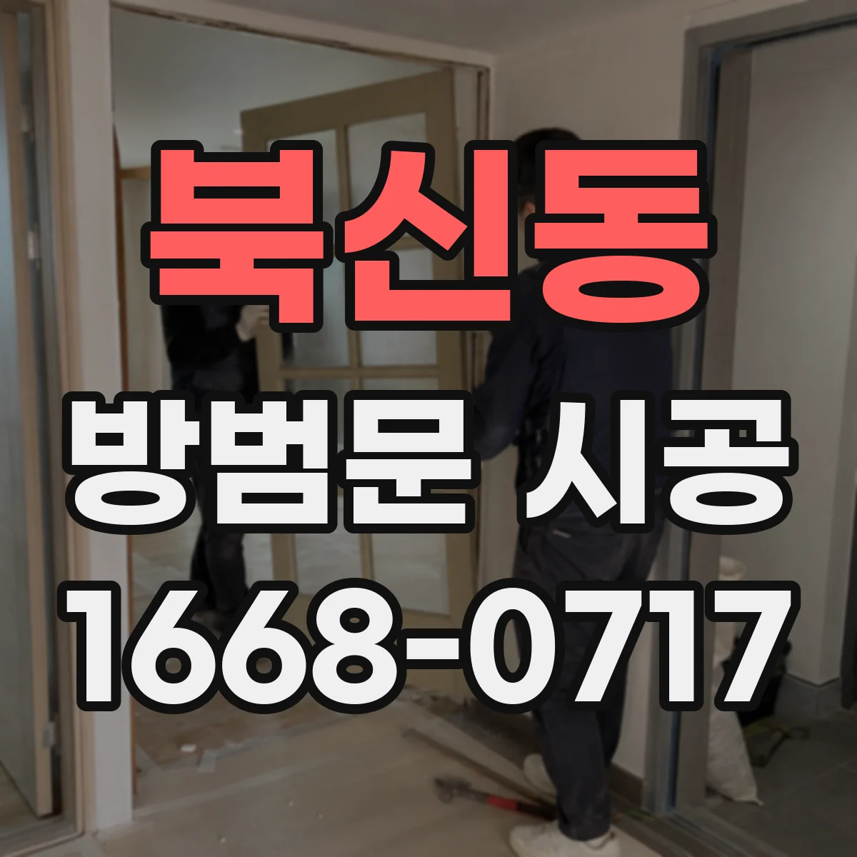 북신동 방범문 시공