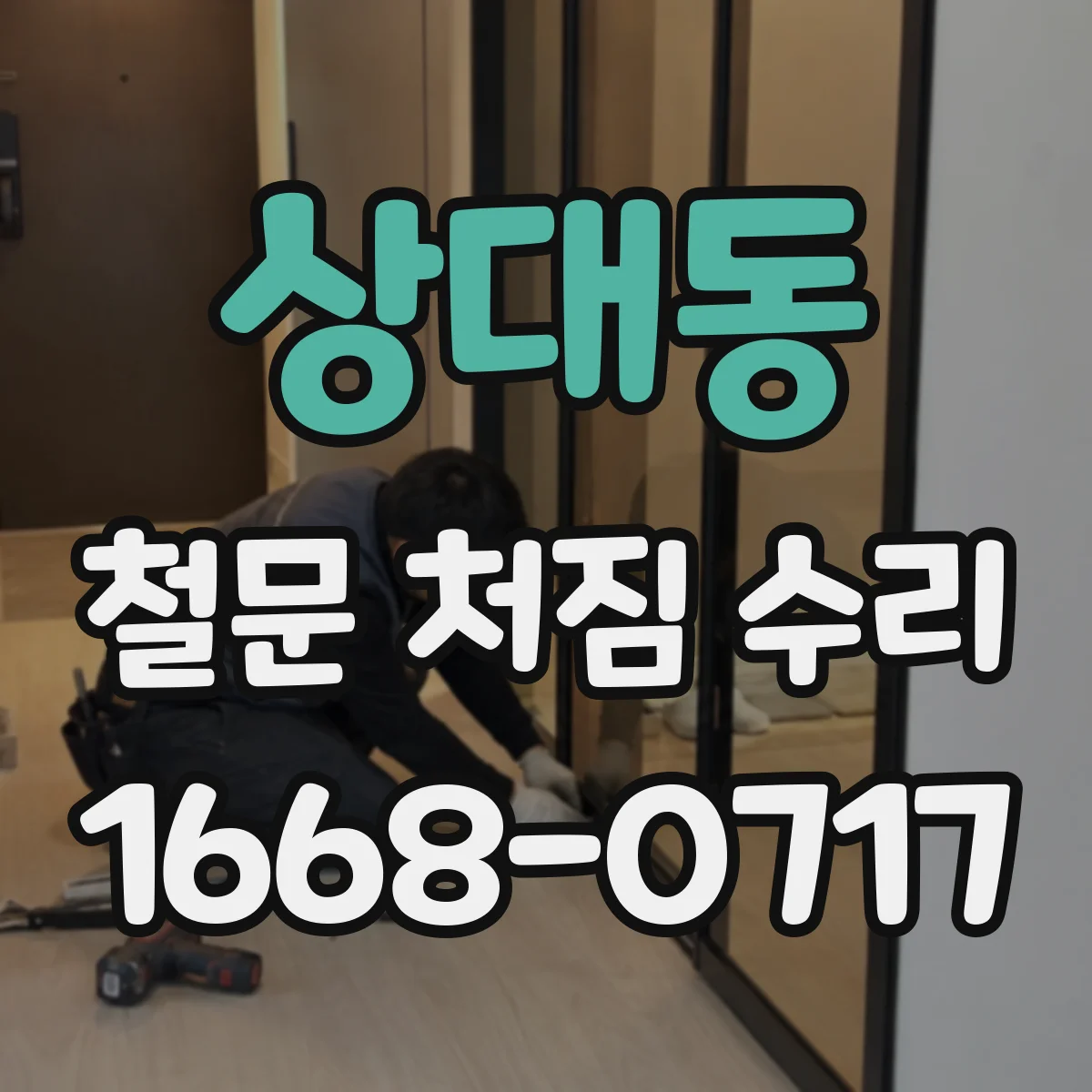 상대동 철문 처짐 수리
