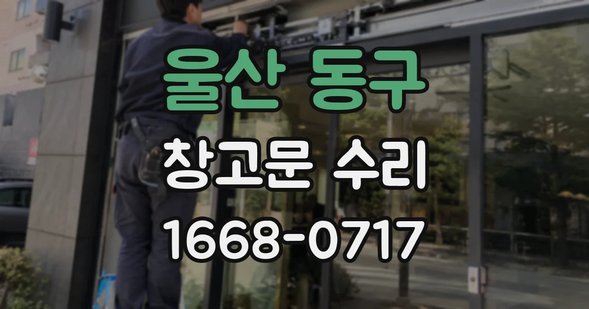 울산 동구 창고문 수리