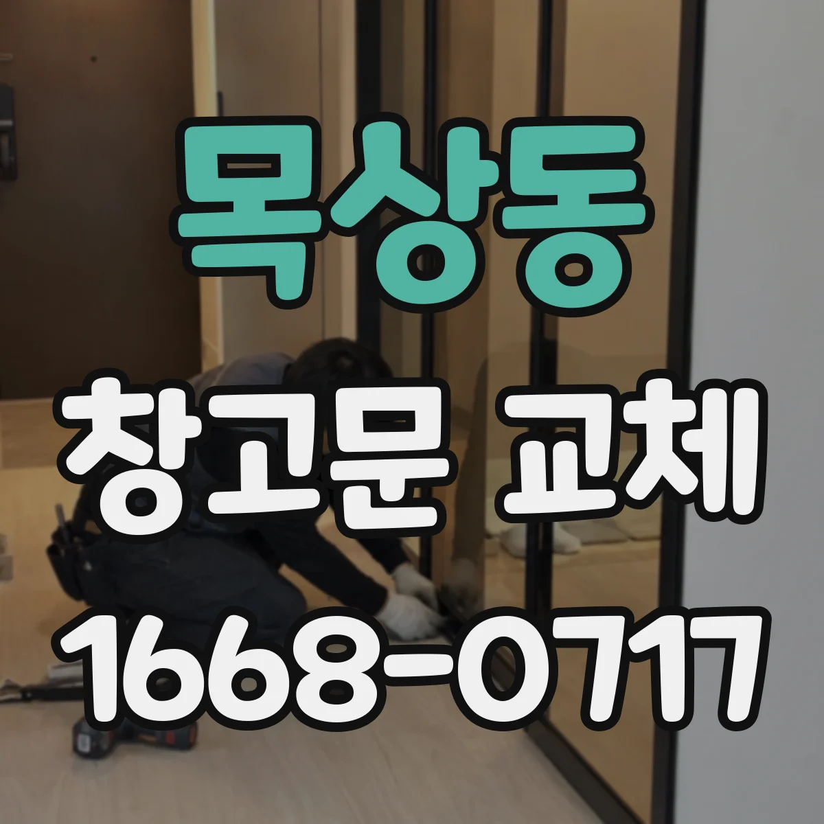 목상동 창고문 교체