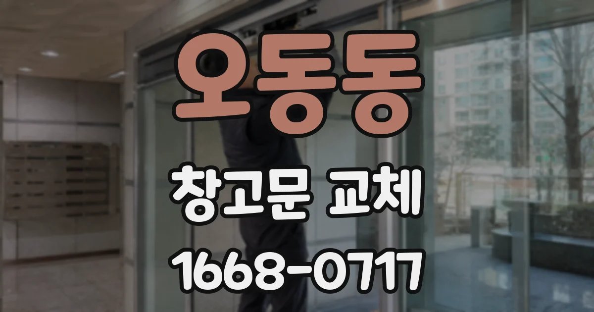 오동동 창고문 교체