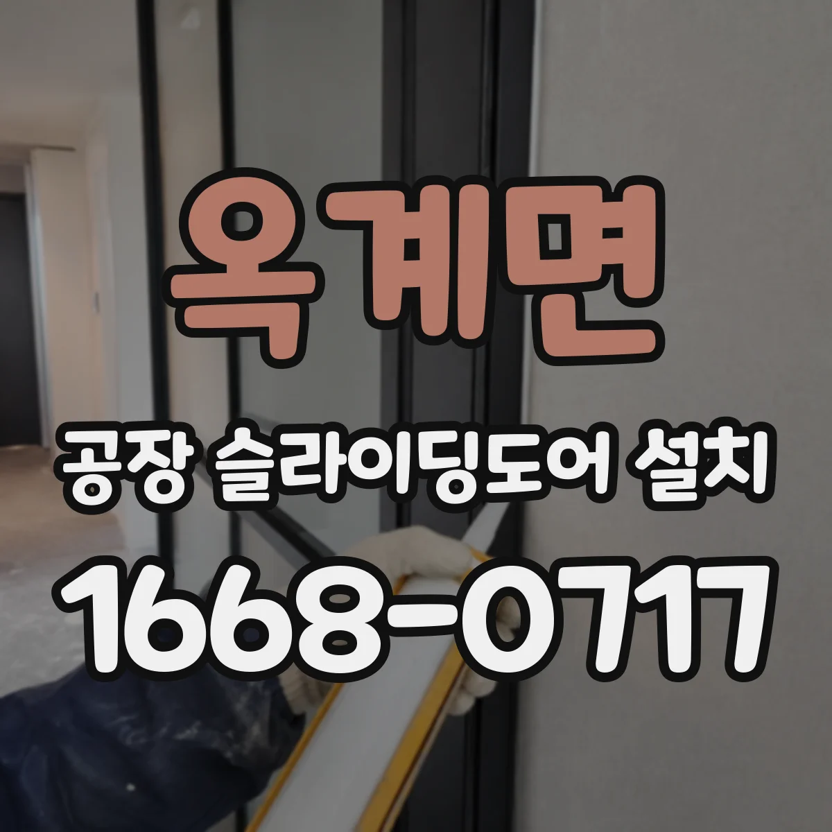 옥계면 공장 슬라이딩도어 설치
