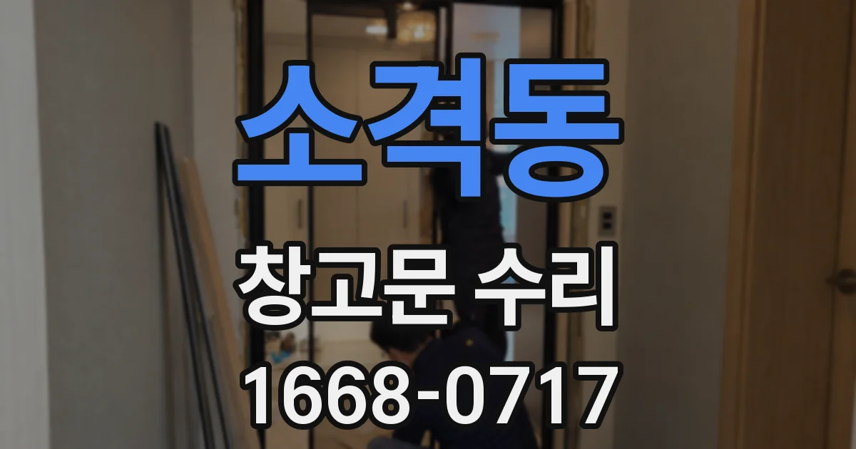 소격동 창고문 수리