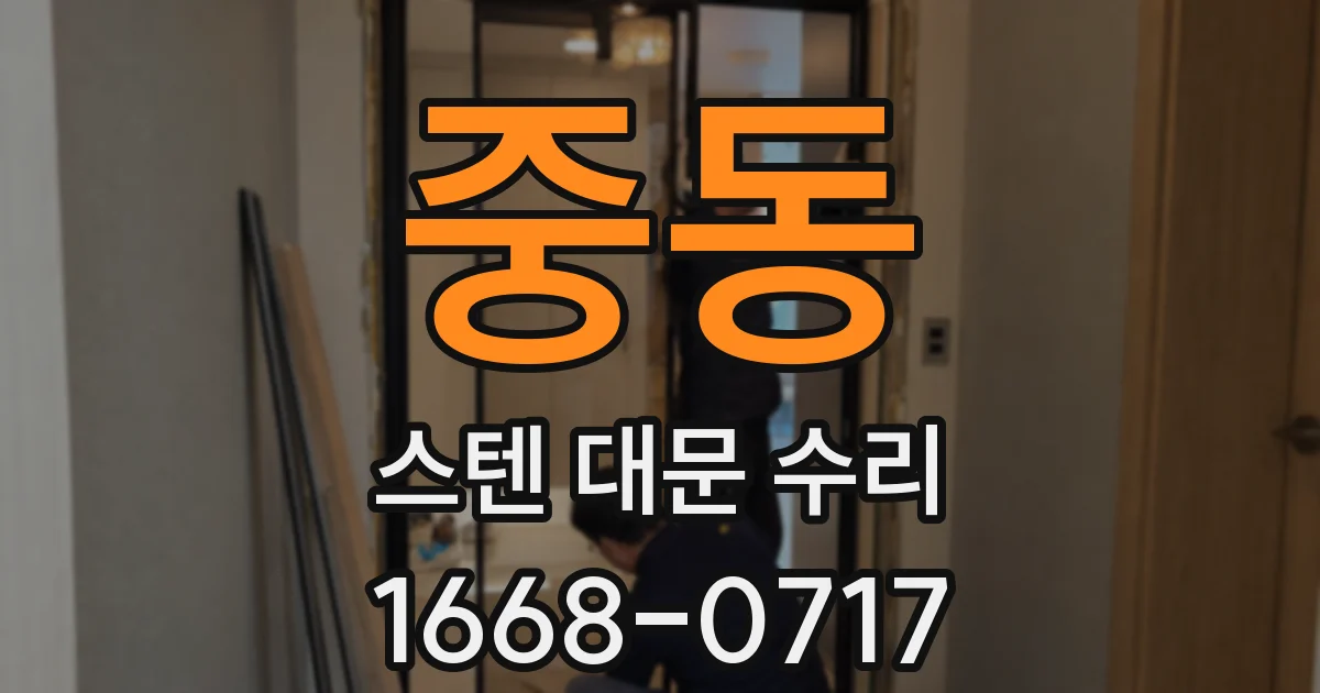 중동 스텐 대문 수리