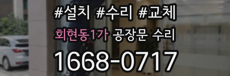 회현동1가 공장문 수리